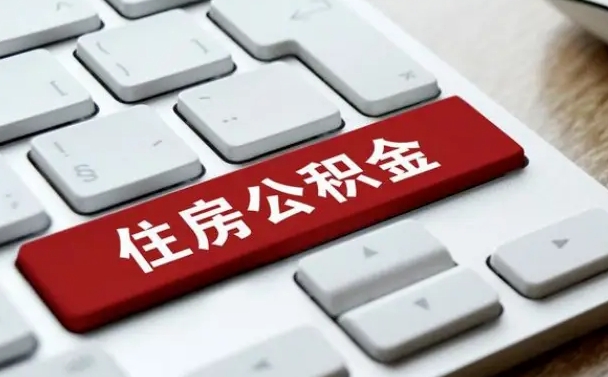 白山吉安住房公积金怎么提取（2021年吉安公积金提取怎么提）